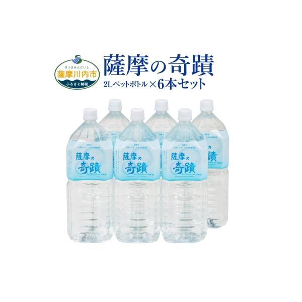 超軟水 シリカ水 薩摩の奇蹟 2L×6本 ペットボトル 鹿児島 温泉水 シリカ 水 ZS-703