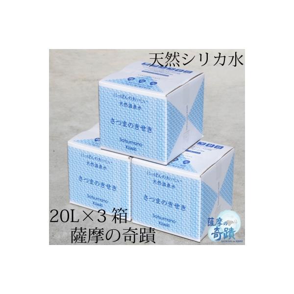 薩摩の奇蹟 超軟水 硬度0.6 シリカ水 20L×3箱 鹿児島 温泉水 水 BS-032