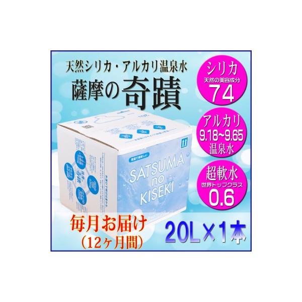 【定期便】超軟水(硬度0.6) シリカ水 薩摩の奇蹟 20L×1箱×12カ月　IS-202