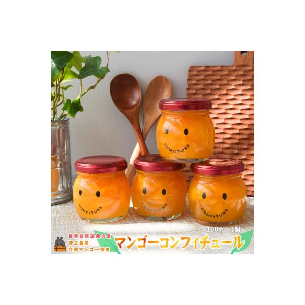 徳之島産マンゴー使用マンゴーコンフィチュール 100g×4個 ( ジャム )