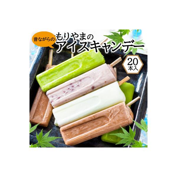 アイス もりやまのアイスキャンディー 20本入 セット 無添加[No5354-0199]