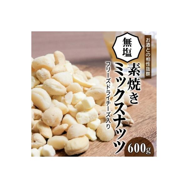 【フリーズドライチーズ入り】無塩の素焼きミックスナッツ600g　H059-144