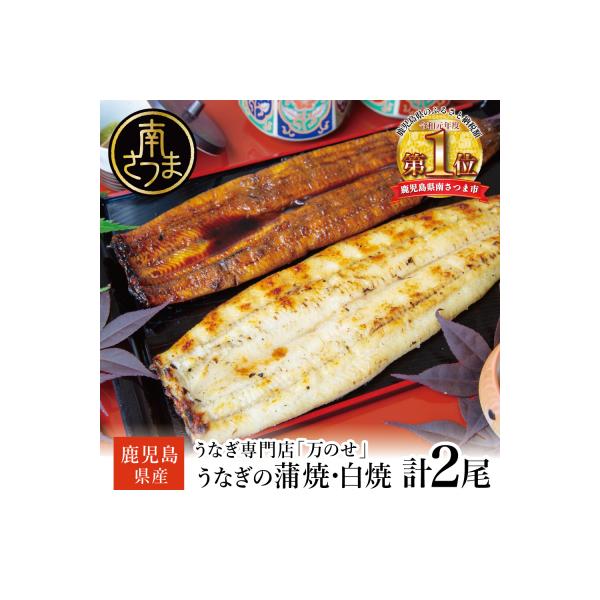 【鹿児島県産 鰻】うなぎ専門店「万のせ」うなぎ蒲焼・白焼きセット