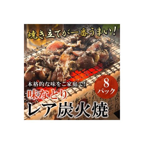 本格的な味をご家庭で!味なとりレア炭火焼8パック