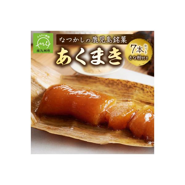 鹿児島の味 あくまき7本セット きな粉付