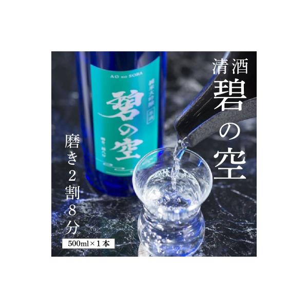 清酒　磨き2割8分　「碧の空」 H044-046