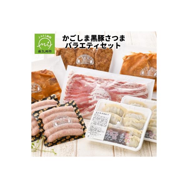 「かごしま黒豚さつま」バラエティセット