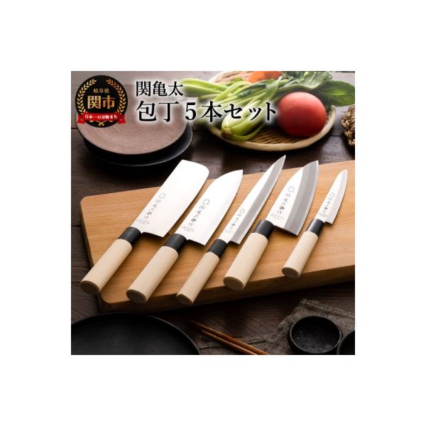 包丁5本セット 関亀太作 三徳包丁 菜切包丁 ペティナイフ 刺身包丁 出刃包丁 キッチン 調理器具