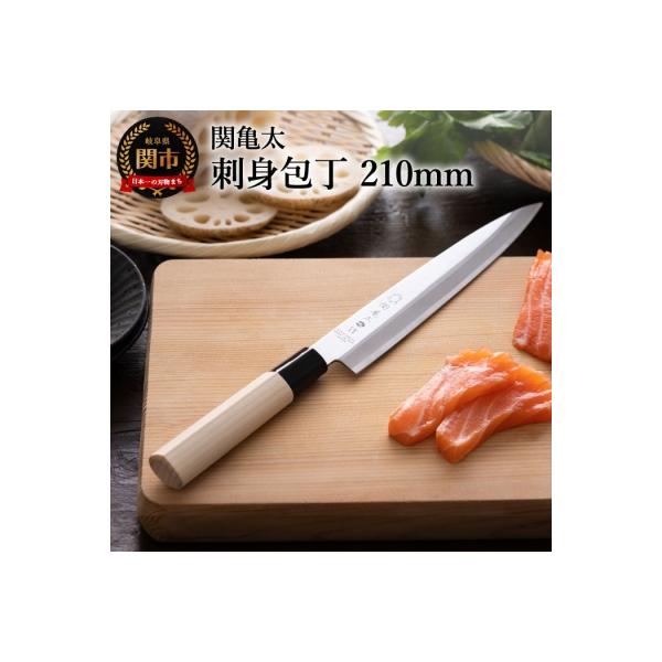 ふるさと納税 関市 刺身包丁 関亀太作 日本製 和包丁 キッチン用品