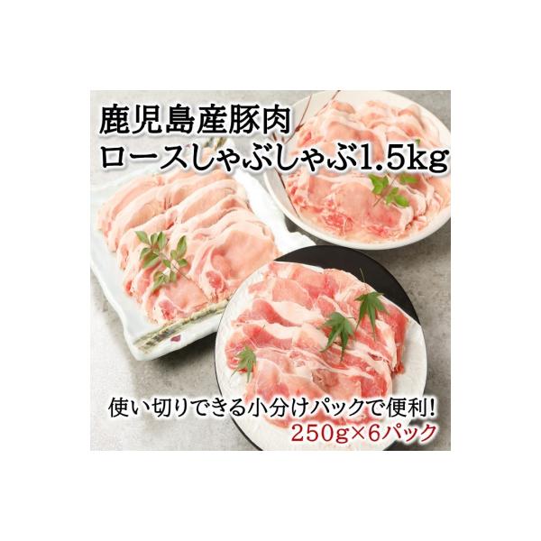鹿児島産豚ロースしゃぶしゃぶ1.5kg