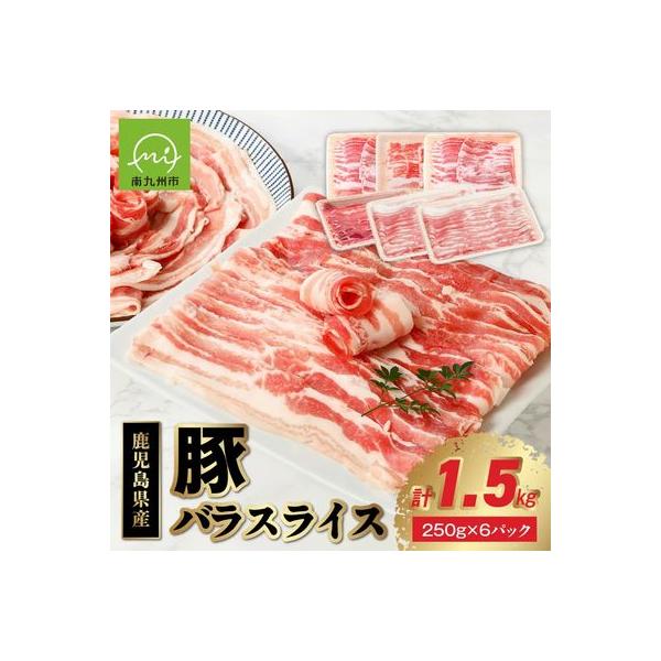 鹿児島産豚バラスライス1.5kg