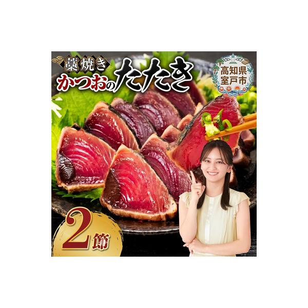 土佐流藁焼きかつおのたたき2節セット【高知県・タレ付き・訳あり・規格外】