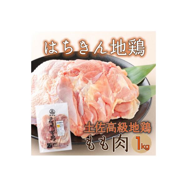 はちきん地鶏もも肉1kg BBQやキャンプにも!