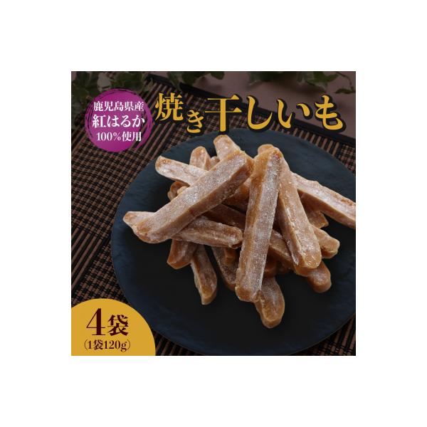 焼き干し芋120g×4袋