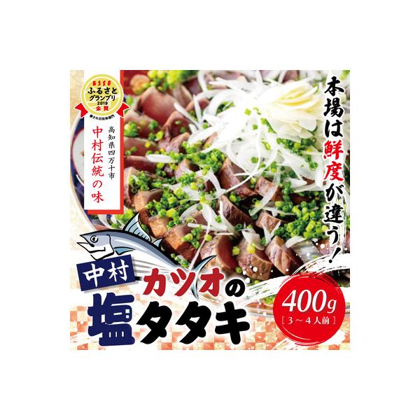 中村でしか食べられない中村伝統の味【カツオの塩タタキセット】26-538