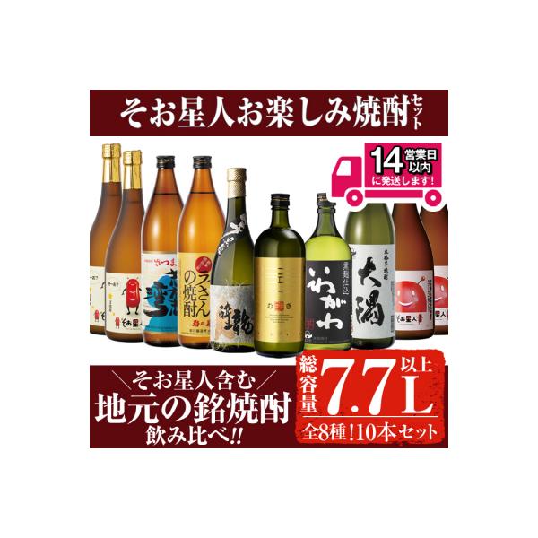 曽於市そお星人お楽しみ焼酎セット