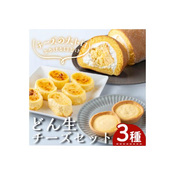 どん生チーズセット(冷凍)[2]