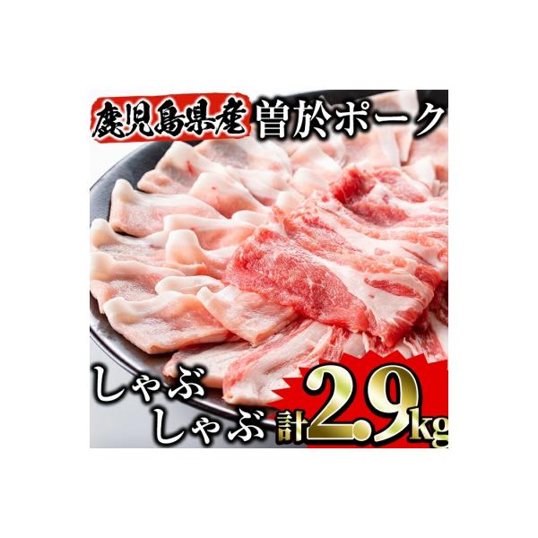 曽於ポークしゃぶセット2.9kg