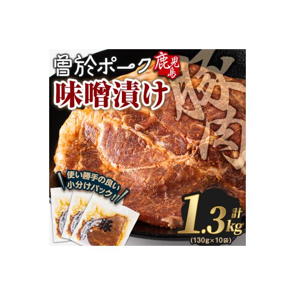 曽於ポークみそ漬け1.3kg!