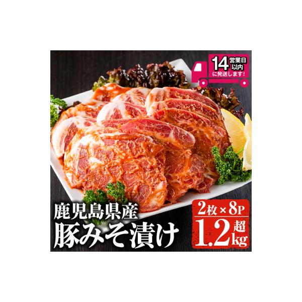 豚みそ漬け 合計約1.28kg