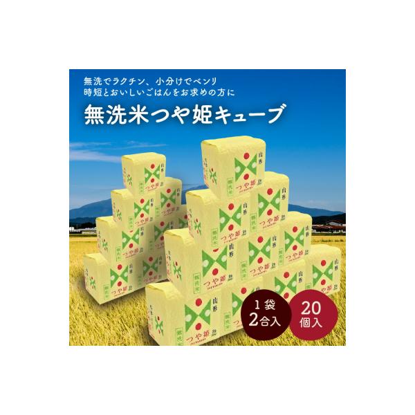 令和7年産 無洗米つや姫キューブ2合×20個　0059-2509