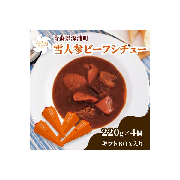 ■お礼品詳細　・内容量：雪人参ビーフシチュー220g×4個　計880g　・発送方法：常温発送　・賞味期限：製造から18か月　・提供事業者：食べ物屋セイリング　・提供元：深浦町■お申し込み・配送・その他　・発送時期：入金確認から10日前後　・...