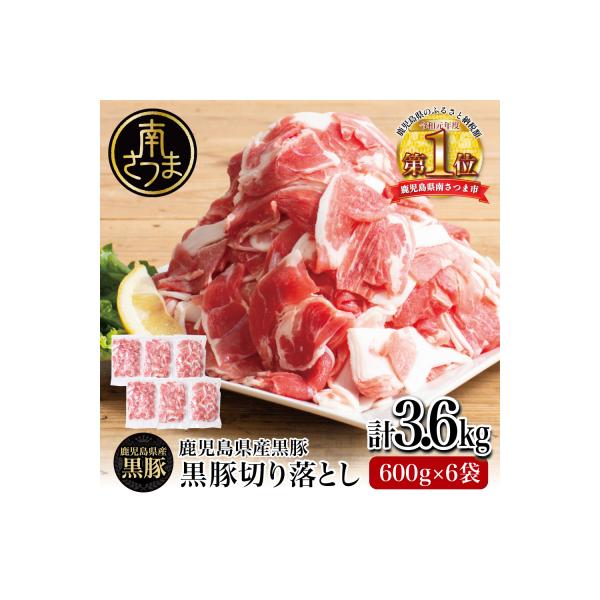 【鹿児島県産】黒豚 切り落とし 計3.6kg(600g×6袋)