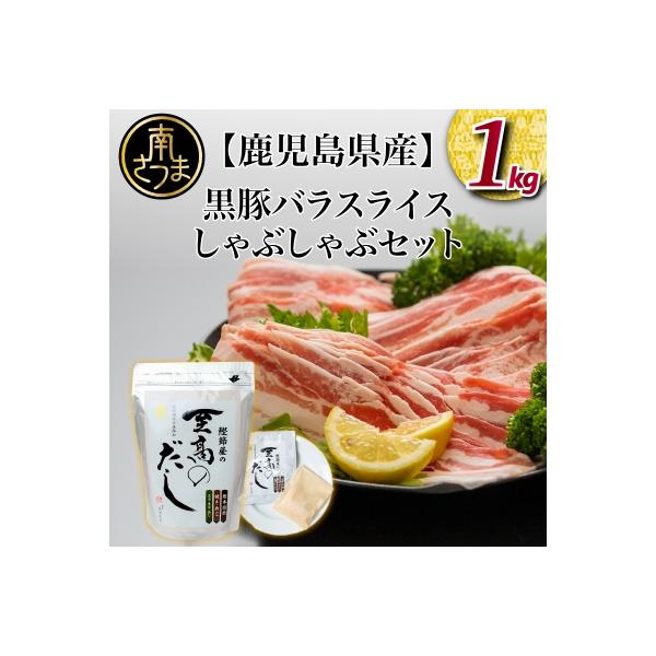 【鹿児島県産】 黒豚しゃぶしゃぶセット(黒豚バラスライス1kg + 至高のだし10P)