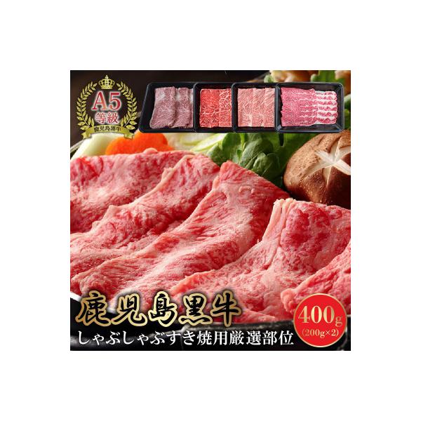 A5鹿児島産黒毛和牛しゃぶしゃぶすき焼用厳選部位400g　南九州