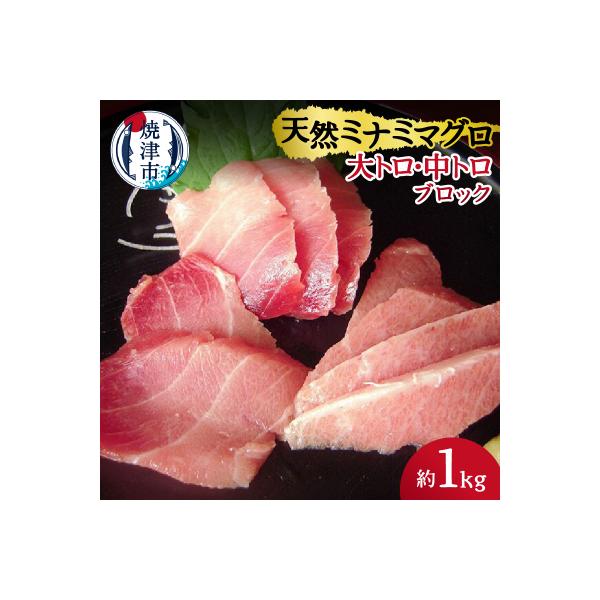 天然ミナミマグロ 大トロ 中トロブロック 約1kg(a30-158)