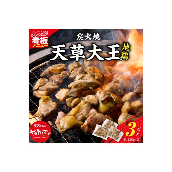 天草大王炭火焼 360g(120g×3袋)_S081-002A