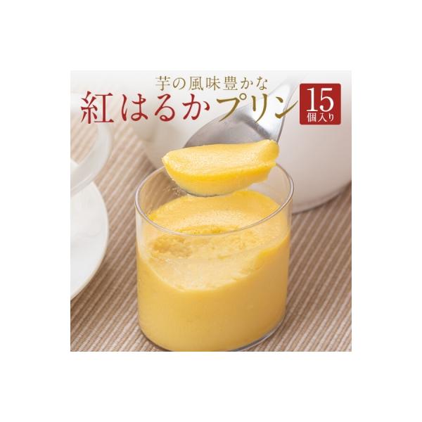 紅はるかプリンセット(15個入り)　AS-7104