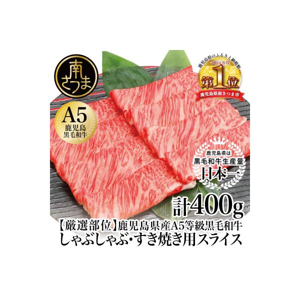 【厳選部位】A5等級 鹿児島県産 黒毛和牛 しゃぶしゃぶ・すき焼き用 スライス 400g