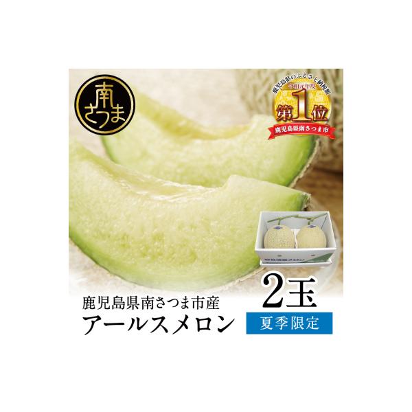 【7月発送】鹿児島県産 砂丘メロン「加世田アールスメロン」2玉 化粧箱入り