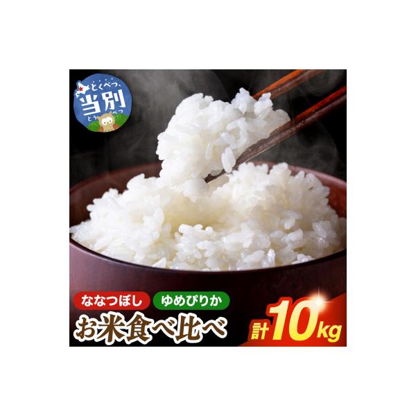 お米食べ比べ10kg「ゆめぴりか・ななつぼし」_tb14-001