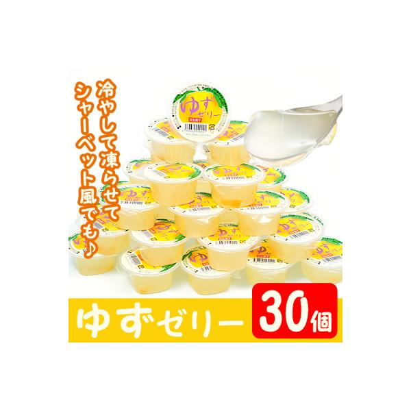 ゆずゼリー30個 ふるさと納税なら さとふる ふるさと納税 ふるさと納税 曽於市