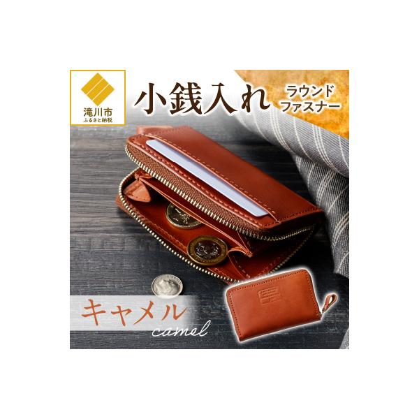 小銭入れラウンドファスナー【キャメル】
