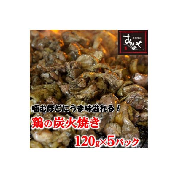 食事処『あかのや』鶏の炭火焼き120g×5パック[1075]
