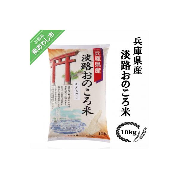 淡路おのころ米 10kg