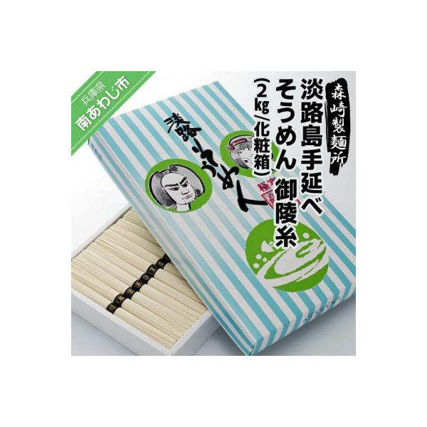 淡路島手延素麺 御陵糸 2kg化粧箱