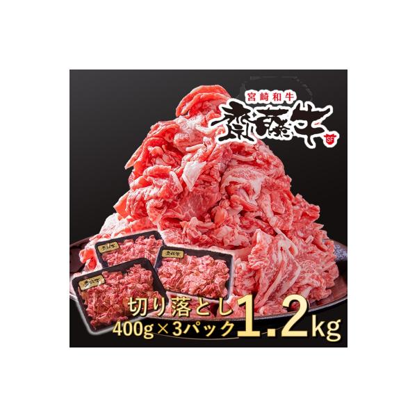 宮崎和牛1.2kg切り落とし小分け400g×3パック黒毛和牛「齋藤牛」[2253]