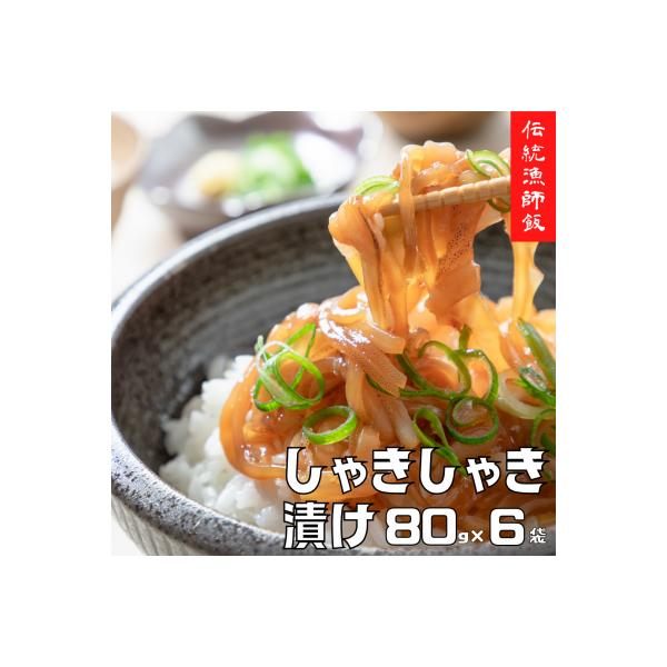 スルメイカ しゃきしゃき漬け 80g×6個 480g 寒シマメ いか 丼 おつまみ CAS 冷凍