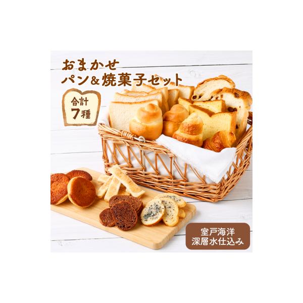おまかせパン&焼菓子セット<室戸海洋深層水仕込み>