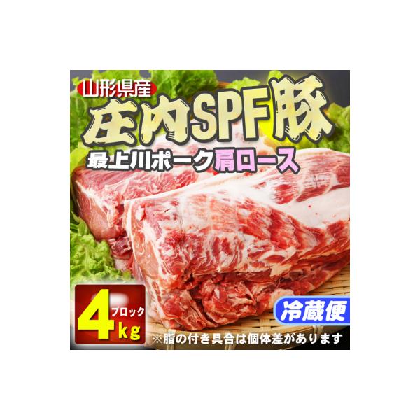 ふるさと納税 庄内町 山形県庄内SPF豚最上川ポーク肩ロースブロック4kg :3028153:さとふる - 通販 - Yahoo!ショッピング ふるさと納税 庄内町 山形県庄内SPF豚最上川ポーク肩ロースブロック4kg :3028153:さとふる - 通販 - Yahoo!ショッピング