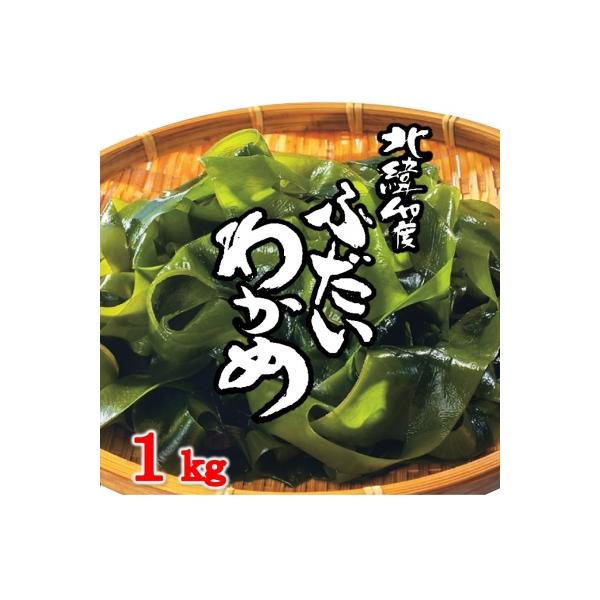 北緯40度ふだいわかめ(湯通し塩蔵わかめ)1kg