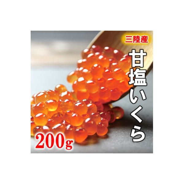 ※数量限定※ 三陸産 甘塩いくら 3特 200g (鮭卵)  国産 小分け いくら塩漬け
