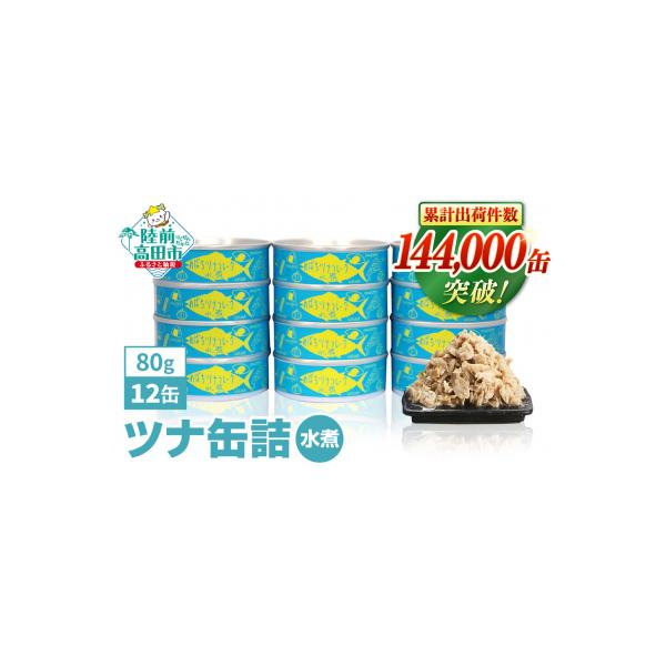 無添加 ツナ缶 水煮 80g×12缶セット ツナ ツナ缶詰 缶詰 業務用 ノンオイル 防災 ギフト