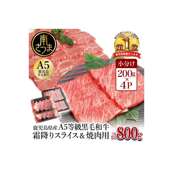 【鹿児島県産】A5等級黒毛和牛W霜降りスライス400g・焼肉セット400g (計800g)