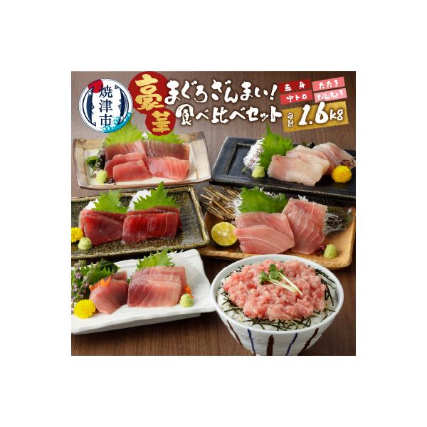 南鮪中トロ入り・マルコ水産まぐろ詰め合わせ約1.6kg(a20-240)