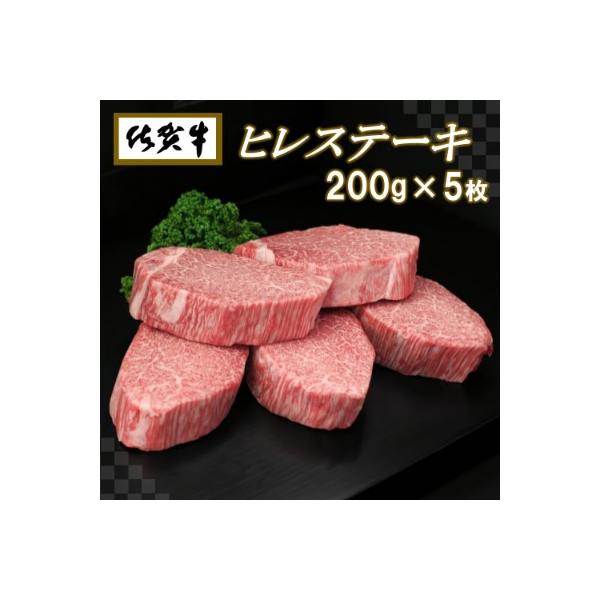 佐賀牛ヒレステーキ200g×5枚 (H065102)